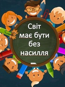 16 днів проти насильства