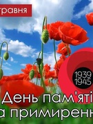 День Пам'яті та Примирення