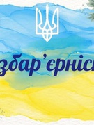 Національний тиждень безбар'єрності.
