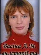 Васіна Лілія Миколаївна
