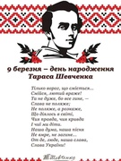 Річниця від дня народження Т.Г.Шевченка