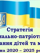Національно-патріотичне виховання