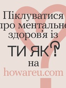 Ти як?