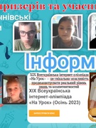 Призери та учасники XIX Всеукраїнської інтернет-олімпіади «На Урок» (Осінь 2023)