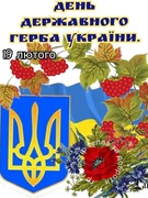 День Державного герба України.