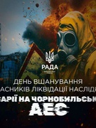 День вшанування учасників ліквідації наслідків аварії на Чорнобильській АЕС 14.12.2025 р.