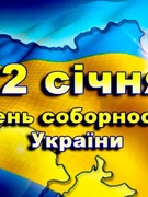 22 січня - День Соборності України