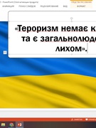 Тероризм немає кордонів та є загальнолюдським лихом