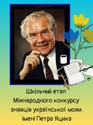 І етап Міжнародного конкурсу знавців української мови імені Петра Яцика 2025