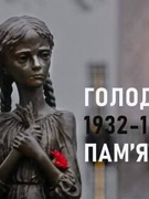 Голодомор 1932-1933 рр.