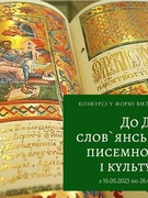 Конкурс  у формі вікторини "До Дня слов`янської писемності і культури"