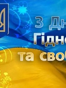 ДЕНЬ ГІДНОСТІ