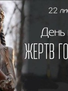 22 листопада - День пам’яті жертв голодоморів та 92-гі роковини Голодоморів 1932-1933 років в Україні