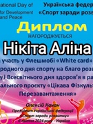 "Флешмоб «White card» - Моє найкраще спортивне досягнення" під егідою Української федерації «Спорт заради розвитку».