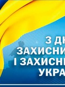 День захисників та захисниць України