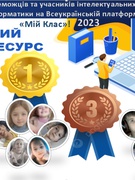 Інтелектуальні змагання з інформатики на платформі "Мій Клас" (2023)