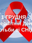 1 грудня – Всесвітній день боротьби зі СНІДом 2023