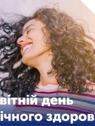 Всесвітній день психологічного здоров'я