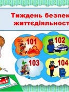 Тижень безпеки дитини з 11.11.2024 по 15.11.2024