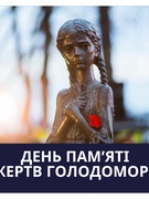 День пам'яті жертв Голодомору