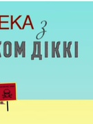 Тиждень безпеки життєдіяльності
