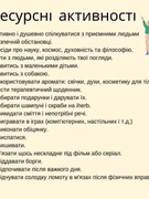 "Ресурсні активності" Поради для дорослих.