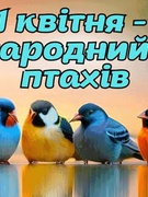 1 КВІТНЯ - МІЖНАРОДНИЙ ДЕНЬ ПТАХІВ