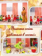 Розвага "Золота Осінь завітала в гості" середня група