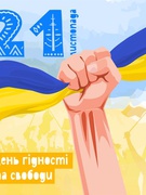 21 листопада вся Україна відзначає День гідності та свободи