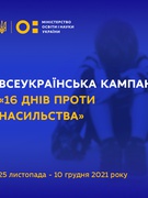 Акція "16 днів проти насилля"