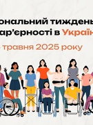 Національний тиждень безбар'єрності