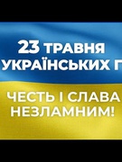 23 ТРАВНЯ - ДЕНЬ ГЕРОЇВ УКРАЇНИ