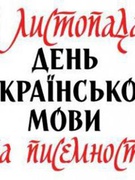 9 листопада ДЕНЬ УКРАЇНСЬКОЇ МОВИ та писемності