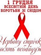 Всесвітній  день боротьби зі СНІДом