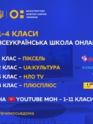 Розклад 5-го тижня Всеукраїнської школи онлайн