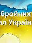 Дня Збройних Сил України