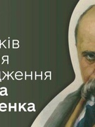 День народження Тараса Шевченка