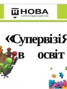 Супервізія 2025