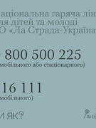 Національні гарячі лініі для дітей та молоді
