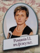 Романів Ірина Іванівна