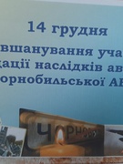 День вшанування учасників ліквідації наслідків аварії на Чорнобильській АЕС