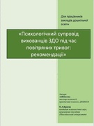 Психологічний супровід вихованців ЗДО під час повітряних тривог: рекомендації