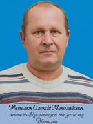 Метелюк Олексій Миколайович