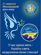 21 вересня - Всесвітній День Миру (2023/2024 н.р.)