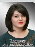 Тараненко Альона Анатоліївна