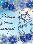 14 травня в Україні - День Матері.