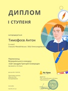 Всеукраїнський інтернет-конкурс «Світ мандрів Григорія Сковороди» 4 клас  2024