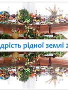 Щедрість рідної землі 2021