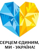 Конкурс «Серцем єдиним, ми - Україна» 2024
