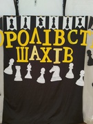 ШАХОВИЙ ТУРНІР "КОРОЛІВСТВО ШАХІВ"